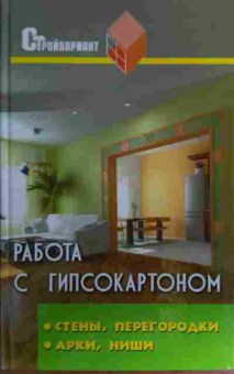 Книга Руденко В.И. Работа с гипсокартоном: Стены, перегородки, арки, ниши, 11-16989, Баград.рф